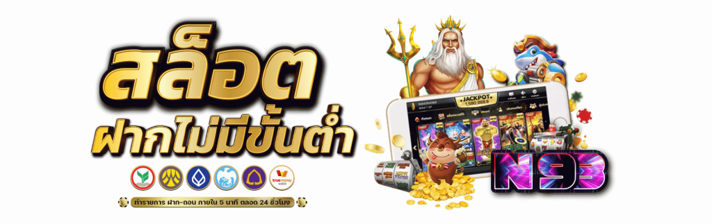 n93 ฝากถอนไม่มีขั้นต่ำ